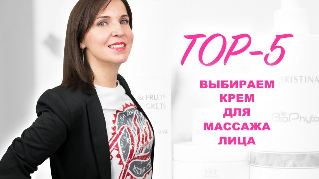 Как выбрать крем для массажа и самомассажа лица