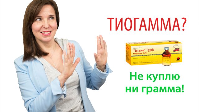 Блогеры расхваливают тиогамму на все лады, но что об этом средстве думают специалисты? Косметолог и химик разработчик косметики рассказывают в чём разница между тиогаммой и альфа-липоевой кислотой в составе косметики.