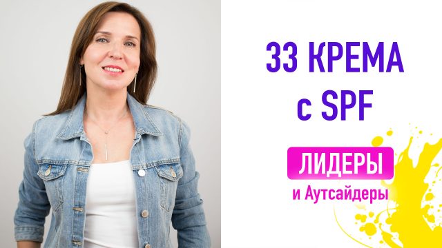 Хороший солнцезащитный крем должен содержать современные UVA и UVB фильтры - фотостабильные, широкого спектра действия. Здесь вы найдёте список кремов как с хорошим так и плохим составом, чтобы знать, что не стоит покупать в 2018 году.