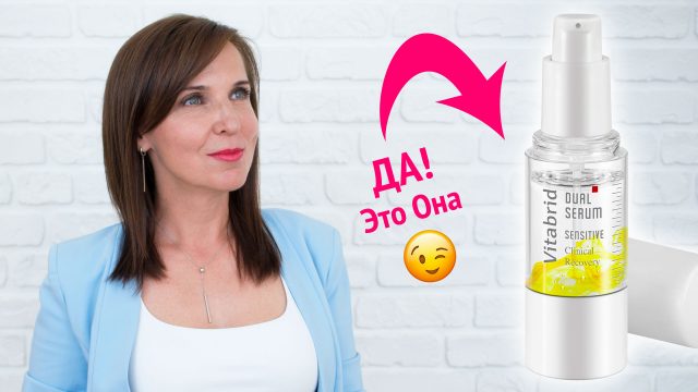 Не побоюсь сказать, что Vitabrid C12 – Dual Serum для меня просто супер сыворотка и открытие года! Кожа стала идеально увлажненной и более упругой, а цвет лица здоровым и сияющим.