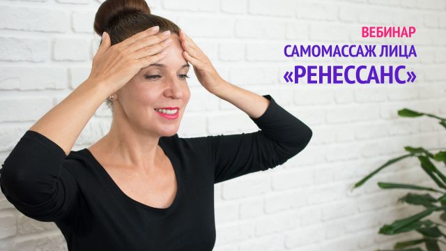 Видеозапись вебинара по самомассажу лица “Ренессанс”