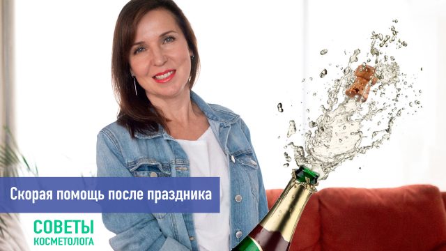 Как справиться с последствиями приема спиртных напитков, чтобы и на вечеринке расслабиться и на следующий день выглядеть хорошо?