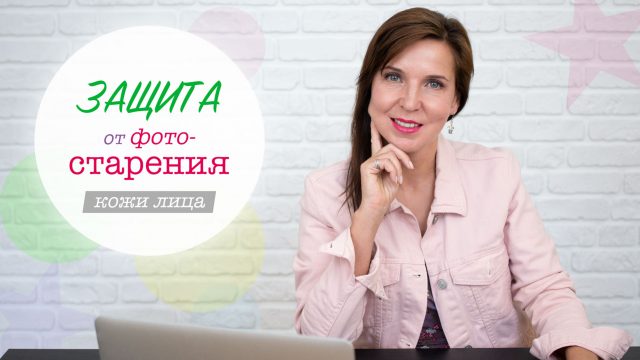 Даже у самых лучших статей и видео по летнему уходу есть один серьёзный недостаток. В статье невозможно обяснить каждому, что должна включать именно ваша персональная программа защиты от фотостарения. А общие советы, к сожалению, помогают далеко не всем. Именно по этой причине я сдеала для вас этот видеоурок.