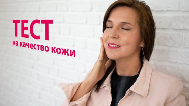 Знаете ли вы, как в домашних условиях определить состояние кожи и понять, грамотно ли составлен ваш уход? Для этого вы можете абсолютно бесплатно сделать простой, но достаточно информативный тест.